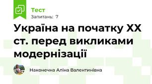 Україна на початку ХХ ст. перед викликами модернізації