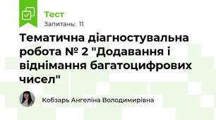 Тематична діагностувальна робота № 2 "Додавання і віднімання багатоцифрових чисел"
