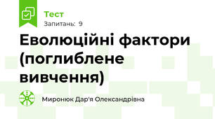 Еволюційні фактори (поглиблене вивчення)