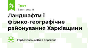 Ландшафти і фізико-географічне районування Харківщини