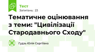 Тематичне оцінювання з теми: "Цивілізації Стародавнього Сходу"