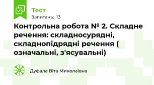 Контрольна робота № 2. Складне речення: складносурядні, складнопідрядні речення ( означальні, з'ясувальні)