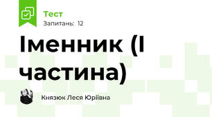 Іменник (І частина)