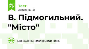 В. Підмогильний. "Місто"