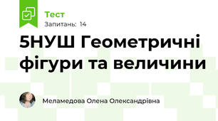 5НУШ Геометричні фігури та величини