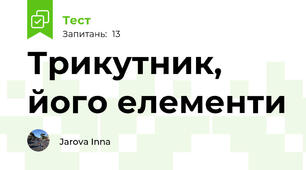  Трикутник, його елементи