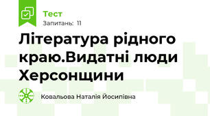 Література рідного краю.Видатні люди Херсонщини