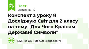 Конспект з уроку Я Досліджую Світ для 2 класу на тему "Для Чого Країнам Державні Символи" 