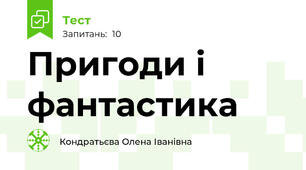 Пригоди і фантастика
