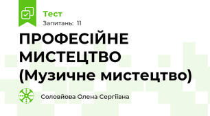 ПРОФЕСІЙНЕ МИСТЕЦТВО (Музичне мистецтво)