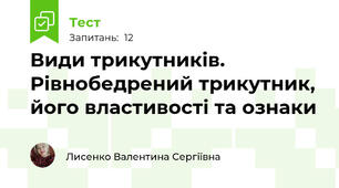 Види трикутників. Рівнобедрений трикутник, його властивості та ознаки