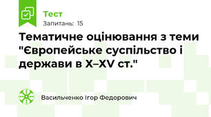 Тематичне оцінювання з теми "Європейське суспільство і держави в Х–ХV ст."