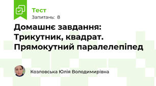 Домашнє завдання:  Трикутник, квадрат. Прямокутний паралелепіпед
