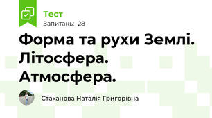 Форма та рухи Землі. Літосфера. Атмосфера.