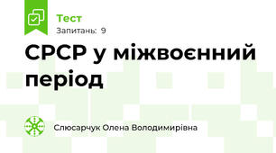СРСР у міжвоєнний період
