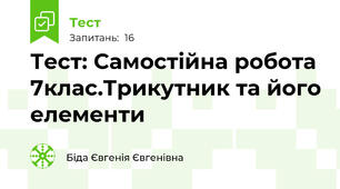 Тест: Самостійна робота 7клас.Трикутник та його елементи