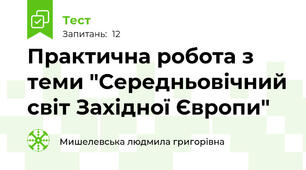 Практична робота з теми "Середньовічний світ Західної Європи"