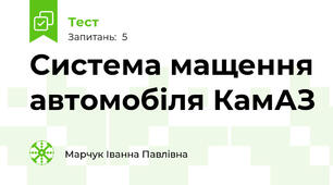 Система мащення автомобіля КамАЗ