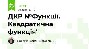 ДКР №Функції. Квадратична функція" 