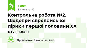 Контрольна робота №2. Шедеври європейської лірики першої половини ХХ ст. (тест)