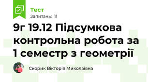 9г 19.12 Підсумкова контрольна робота за 1 семестр з геометрії 