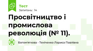 Просвітництво і промислова революція (№ 11).