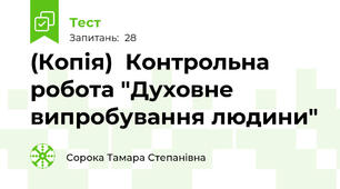 (Копія)  Контрольна робота "Духовне випробування людини"