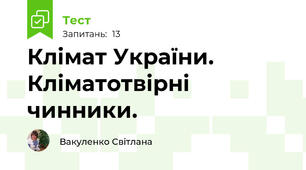 Клімат України. Кліматотвірні чинники.