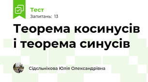 Теорема косинусів і теорема синусів