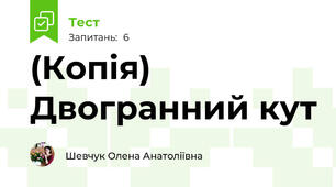 (Копія) Двогранний кут