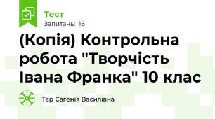 (Копія) Контрольна робота "Творчість Івана Франка" 10 клас 