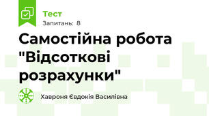 Самостійна робота "Відсоткові розрахунки"