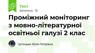 Проміжний моніторинг з мовно-літературної освітньої галузі 2 клас