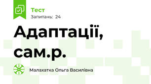 Адаптації, сам.р.