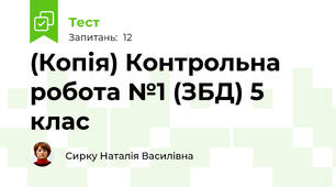 (Копія) Контрольна робота №1 (ЗБД) 5 клас