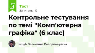 Контрольне тестування по темі "Комп'ютерна графіка" (6 клас)