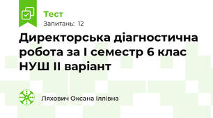 Директорська діагностична робота за І семестр 6 клас НУШ ІІ варіант