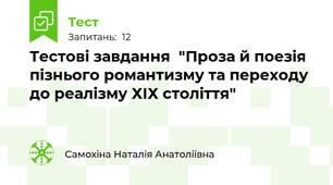 Тестові завдання  "Проза й поезія пізнього романтизму та переходу до реалізму ХІХ століття"