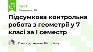  Підсумкова контрольна робота з геометрії у 7 класі за І семестр