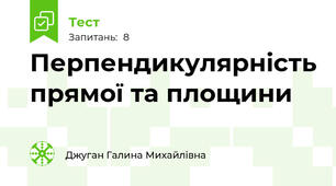 Перпендикулярність прямої та площини