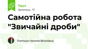 Самотійна робота "Звичайні дроби"