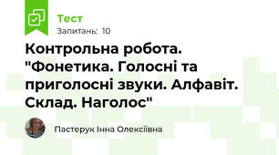 Контрольна робота. "Фонетика. Голосні та приголосні звуки. Алфавіт. Склад. Наголос"
