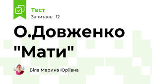 О.Довженко "Мати"