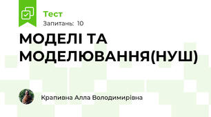 МОДЕЛІ ТА МОДЕЛЮВАННЯ(НУШ)