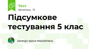 Підсумкове тестування 5 клас