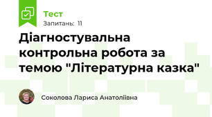 Діагностувальна контрольна робота за темою "Літературна казка"