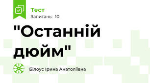 "Останній дюйм"