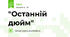 "Останній дюйм"