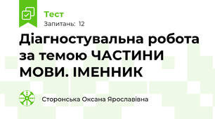 Діагностувальна робота за темою ЧАСТИНИ МОВИ. ІМЕННИК 