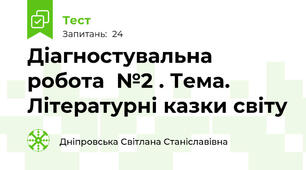Діагностувальна робота  №2 . Тема. Літературні казки світу